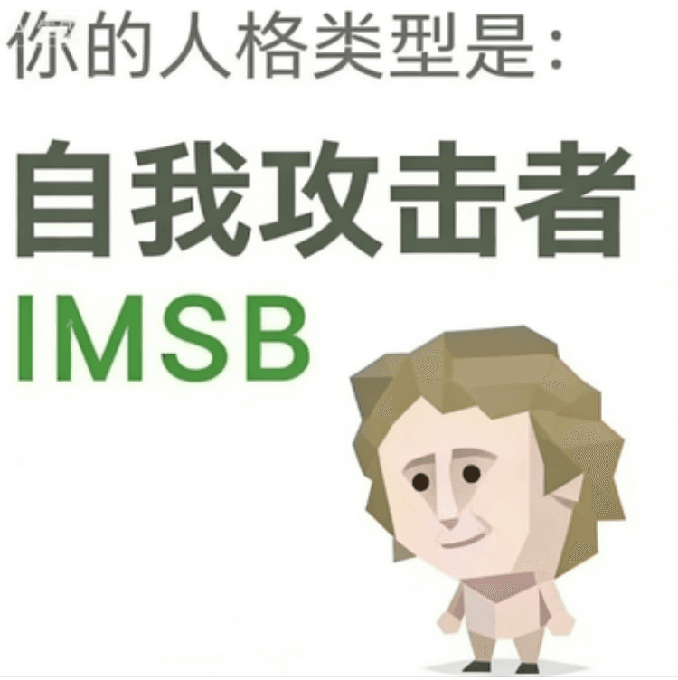 IMSB 傻者
