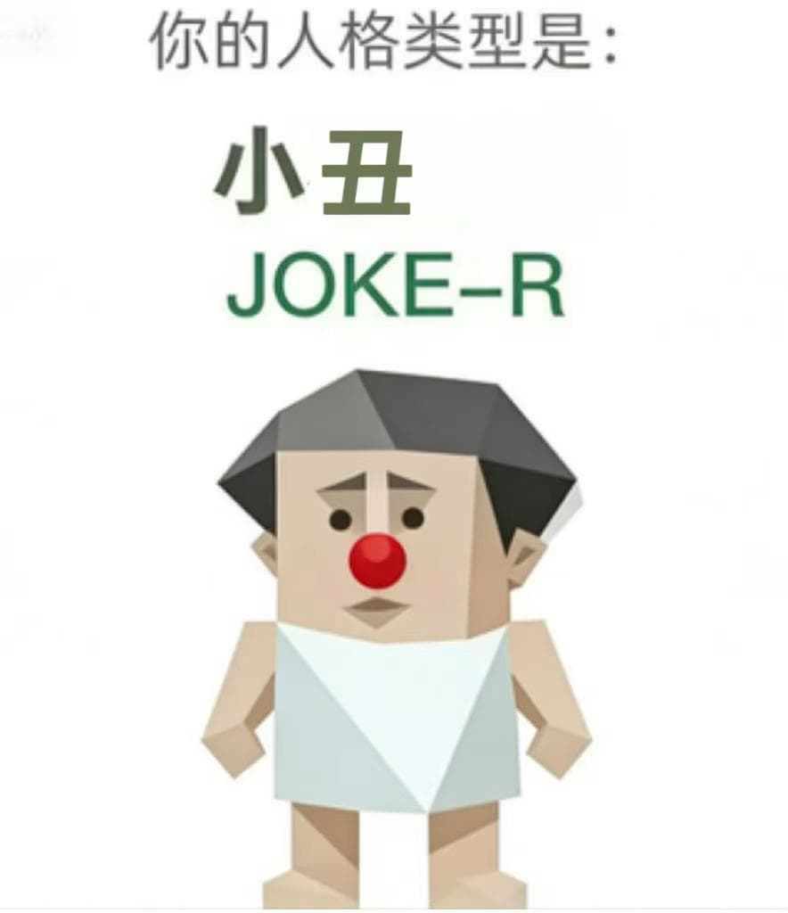 JOKE-R 小丑