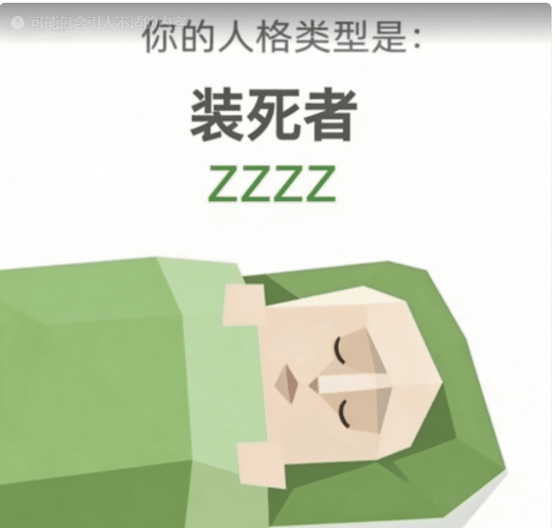 ZZZZ 装死者